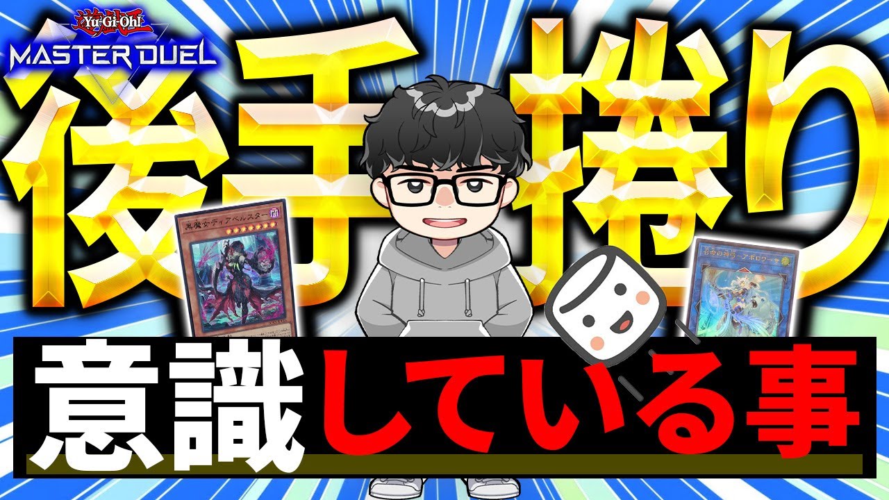 【遊戯王MD】『後手捲りの理想』と『後攻で勝てるデッキ』について語るシーアーチャー【シーアーチャー切り抜き/遊戯王/マスターデュエル】