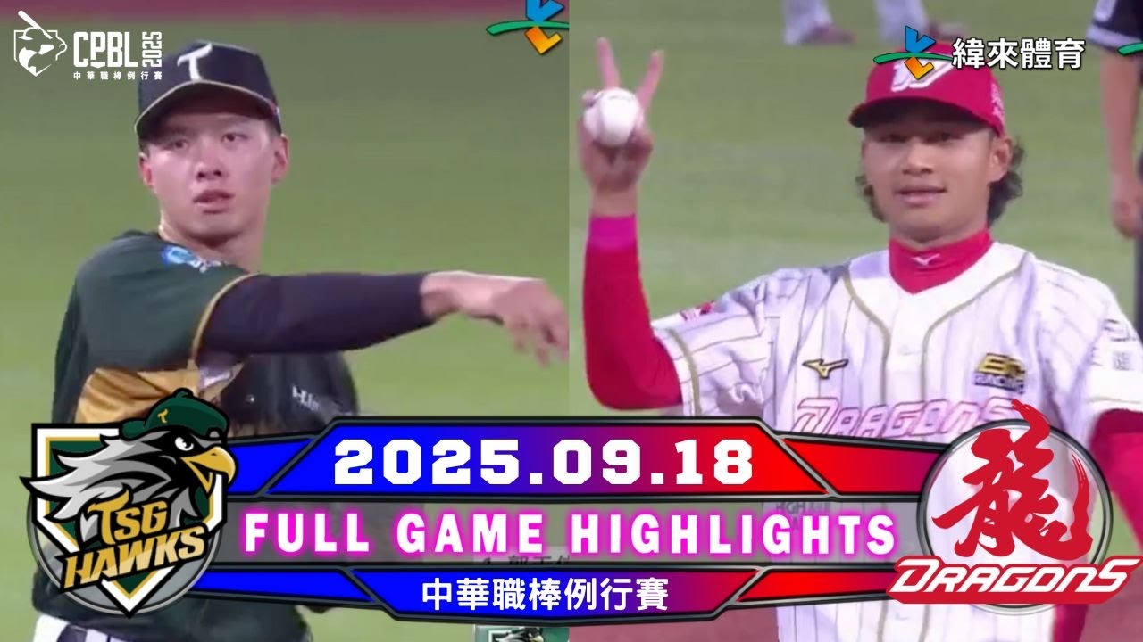 【中華職棒36年】09/18 #台鋼雄鷹 VS #味全龍 全場賽事精華｜#TSGHawks VS #WeiChuanDragons FullGameHighlights「2025 亞錦賽鎖定緯來 !」