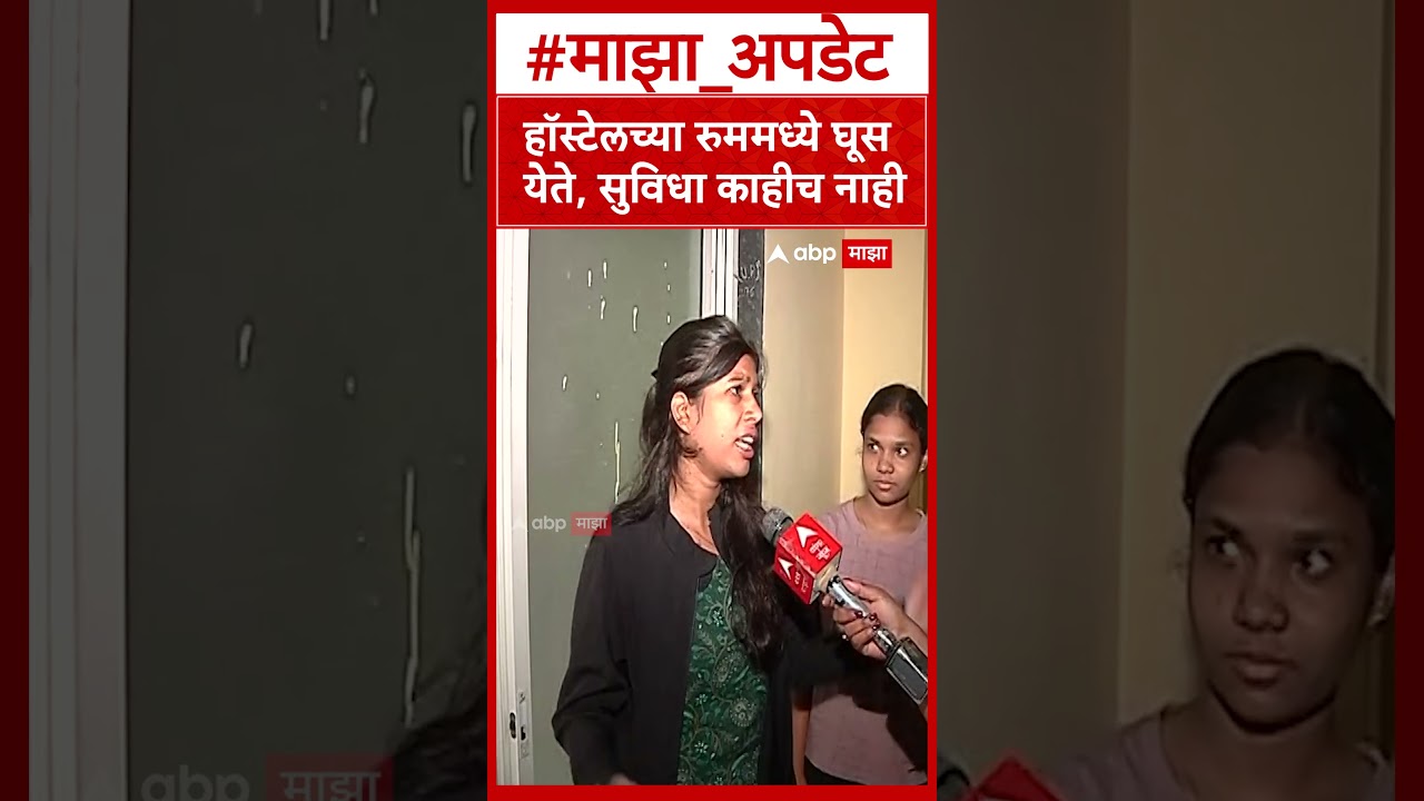 Pune Adivasi Student : हॉस्टेलच्या रुममध्ये घूस येते, सुविधा काहीच नाही