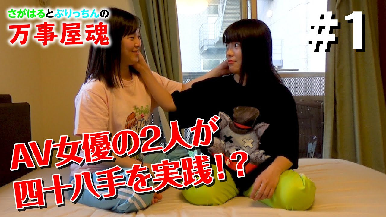 さがはるとブリっちんの万事屋魂 #四十八手編その1