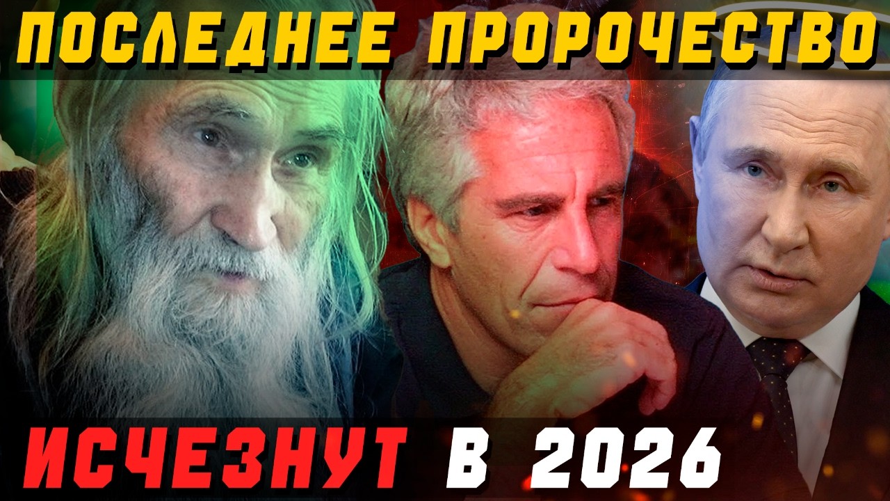 СТАРЕЦ АЛЕКСИЙ ПРЕДРЁК ИСЧЕЗНОВЕНИЕ  ТРЁХ СТРАН.. ФЕВРАЛЬ 2026