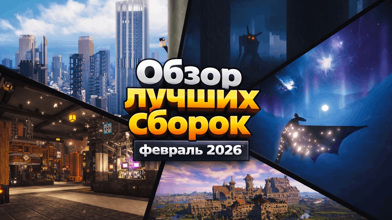 10 сборок Майнкрафт, в которые стоит сыграть