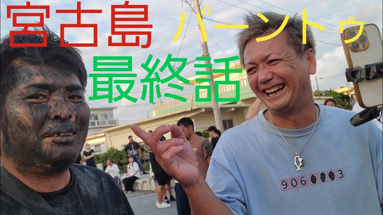 【パーントゥ】宮古島島尻パーントゥ無病息災#最終話