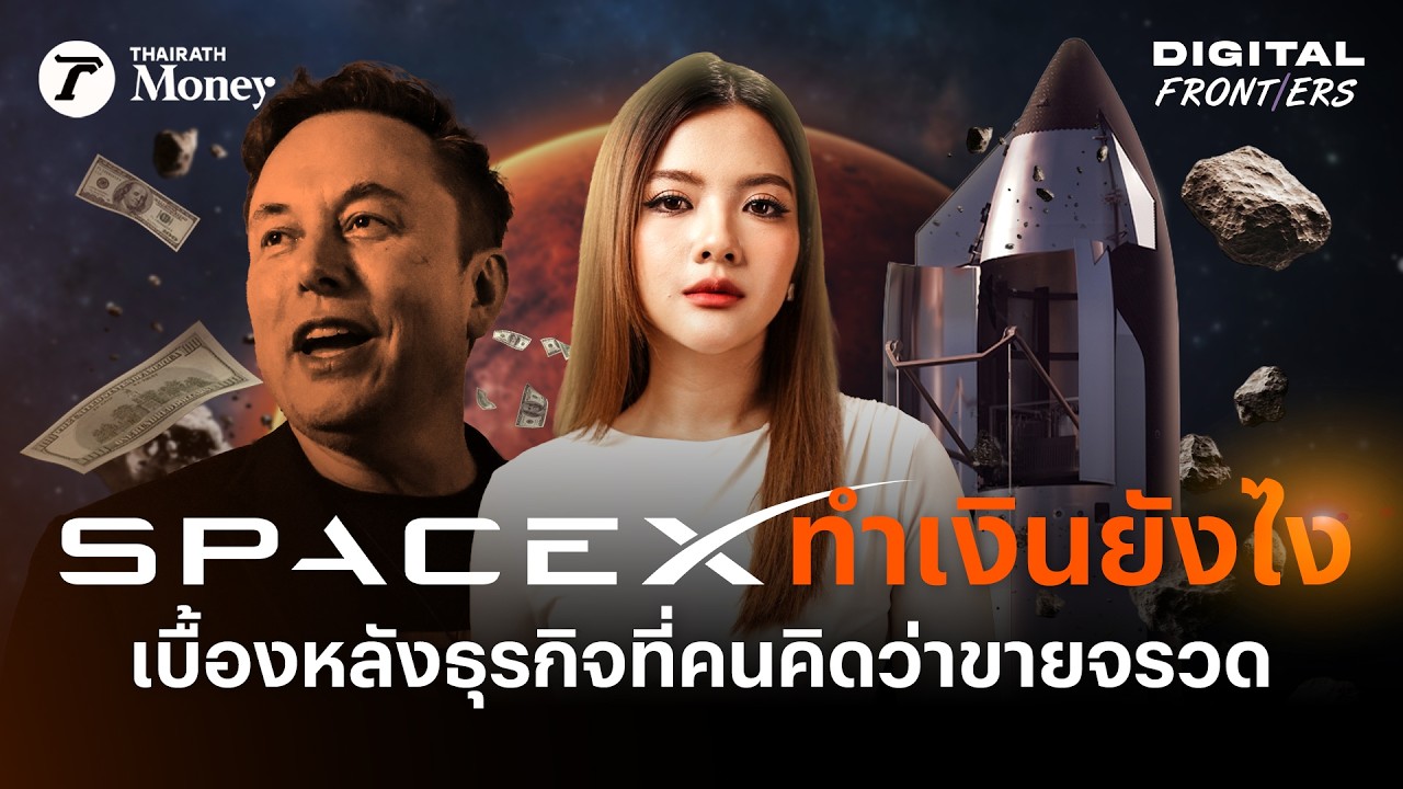 ถอดโมเดล SpaceX ธุรกิจที่คนเข้าใจผิดว่า “ขายจรวด” | Digital Frontiers EP.53