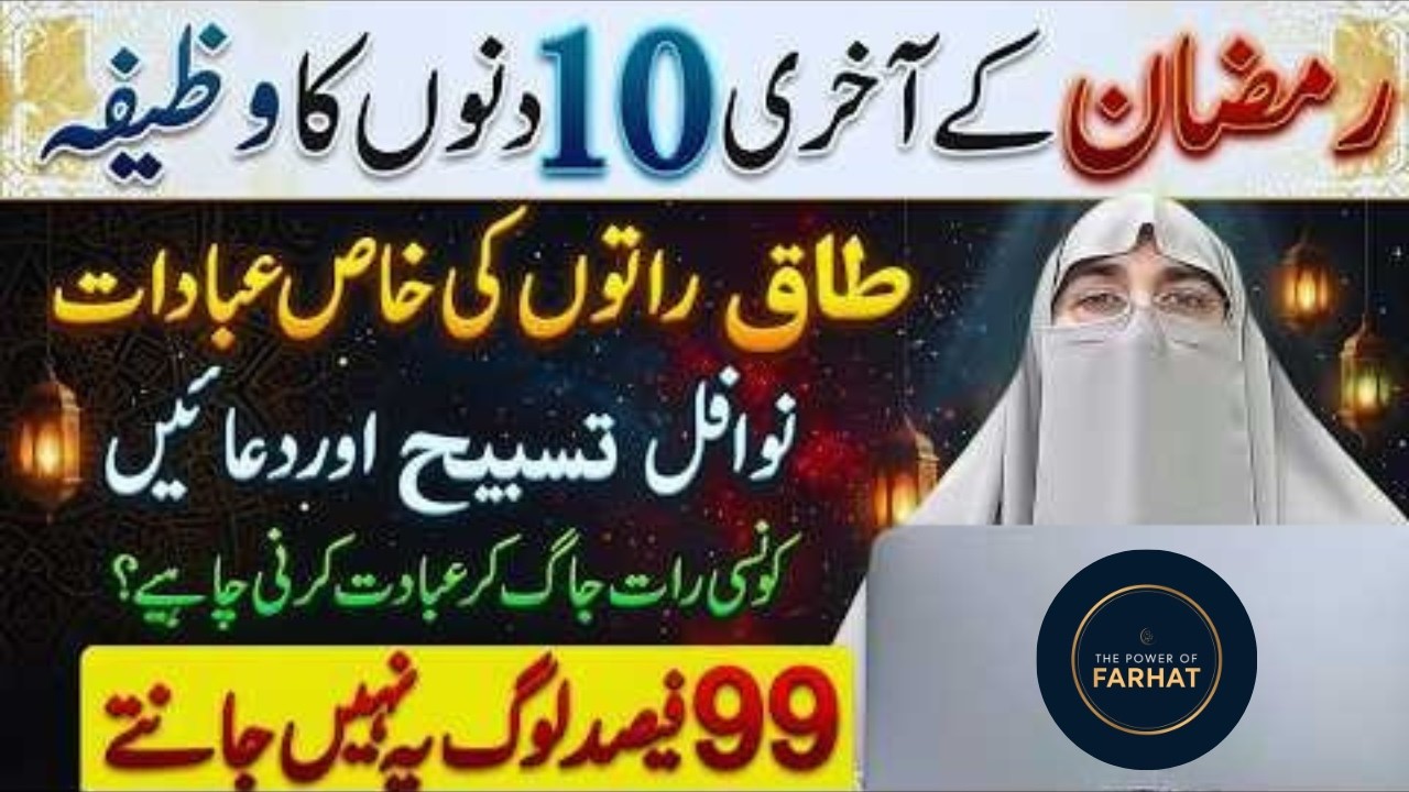 20 Ramzan Se 30 Ramzan Tak Ki Ibadat | 3rd Ashra Of Ramzan | Taaq Raton Ki Ibadat | Dr.Farhat Hashmi