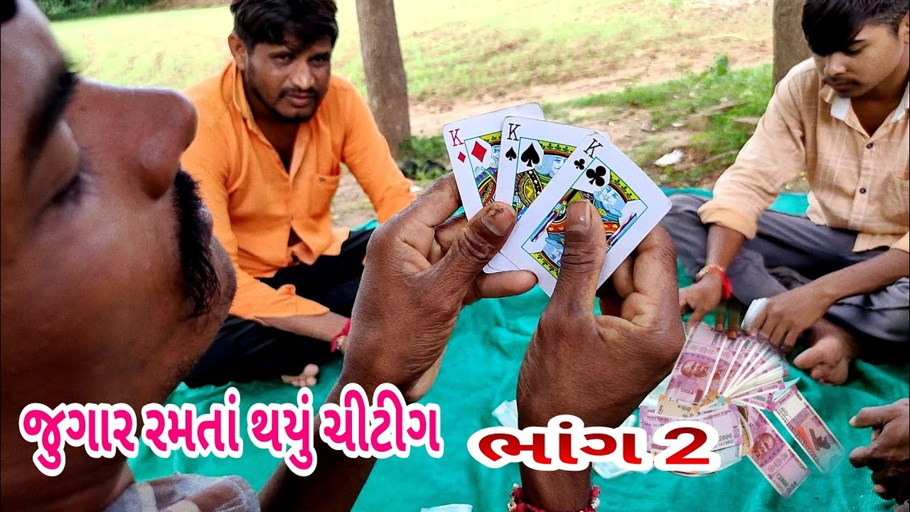 જુગાર રમતાં થયું ચીટીગ || ભાંગ 2 || jugar ramta thayou chitting || part 2