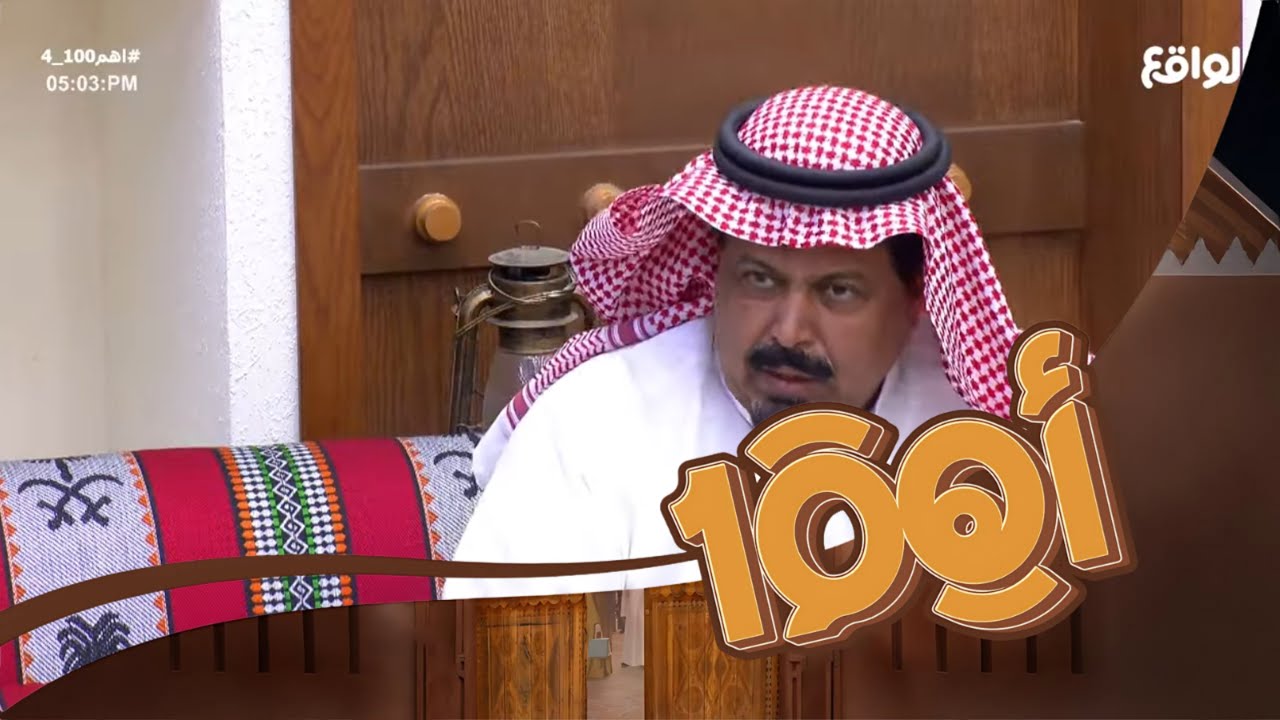 كل عـرف حق الخوي مع خويه | منيف الشويب #اهم100_4