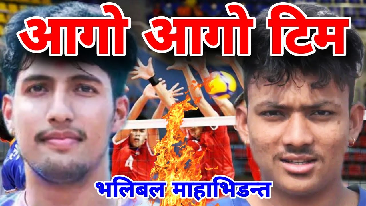 आगो आगो टिम भलिबल माहभिडन्त | highlights | volleyball nepa | volleyball match