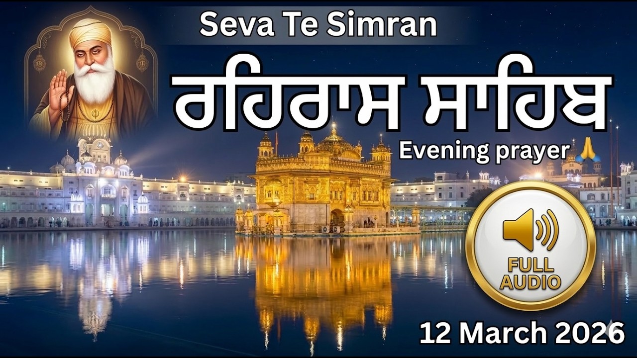 ਰਹਿਰਾਸ ਸਾਹਿਬ | 12 ਮਾਰਚ 2026 | Rehras Sahib Full Path Today | Evening Prayer | Seva Te Simran