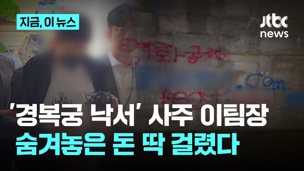 '경복궁 낙서' 사주 이팀장…숨겨놓은 돈 딱 걸렸다｜지금 이 뉴스