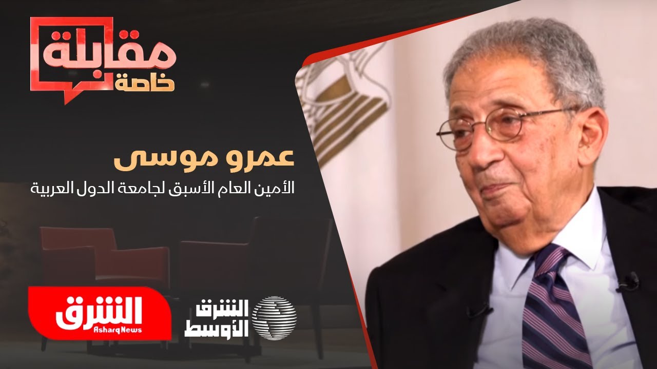 عمرو موسى لـ