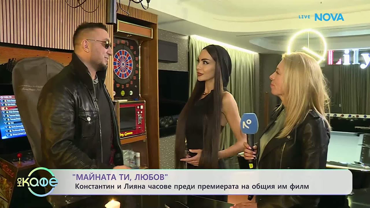 Константин и Лияна часове преди премиерата на общия им филм | На кафе | 4 февруари 2026