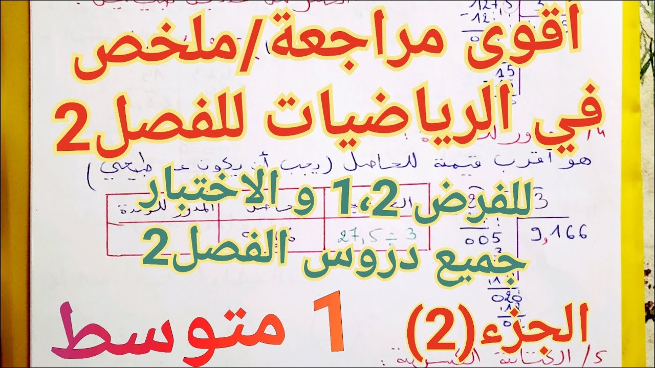 أروع مراجعة/ملخص في الرياضيات فصل2 سنة1متوسط الجزء(2) للفرضين1،2 و الاختبار🔥شاهده الآن لتحصل على 20