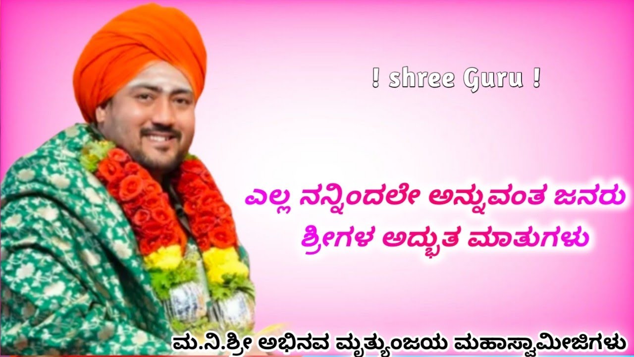 ಮ.ನಿ.ಶ್ರೀ ಅಭಿನವ ಮೃತ್ಯುಂಜಯ ಮಹಾಸ್ವಾಮೀಜಿಗಳು | ಎಲ್ಲ ನನ್ನಿಂದಲೇ ಅನ್ನುವಂತ ಜನರು | ಶ್ರೀಗಳ ಅದ್ಭುತ ಮಾತುಗಳು |