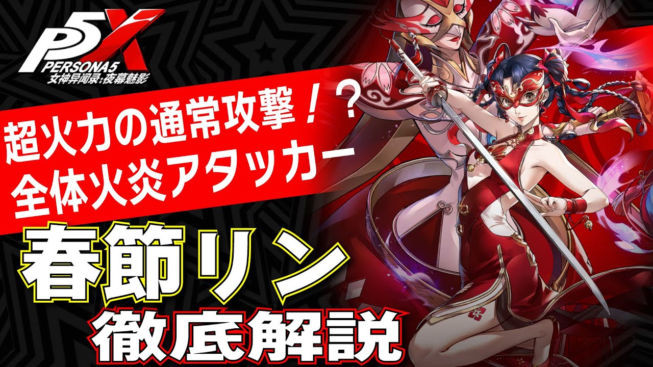【ペルソナ5X】全体通常攻撃で超高火力！春節RINを徹底解説！性能/ビルド/パーティ全てが分かる！【P5X】