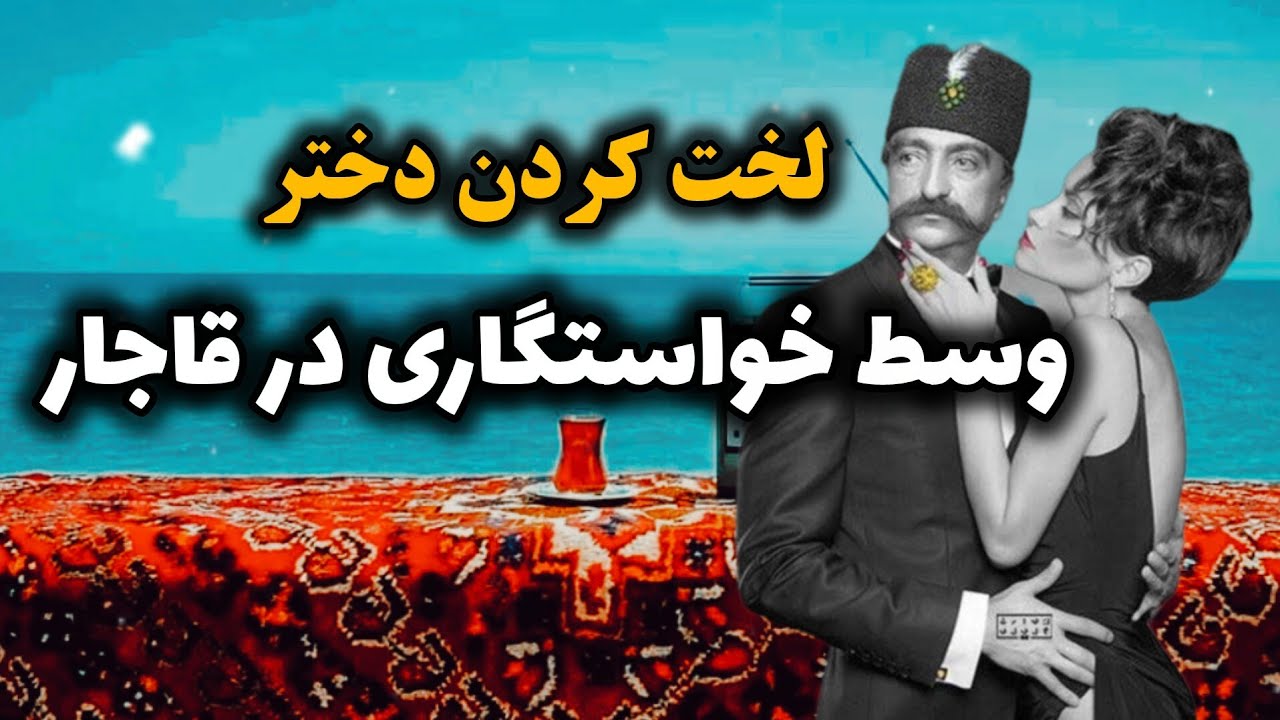 خواستگاری با بغل اجباری |  خواستگاری برای دختر ده‌ساله در قاجار