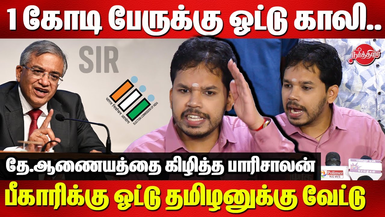 1 கோடி பேருக்கு ஓட்டு காலி..Paari Saalan press meet on SIR | Gyanesh Kumar