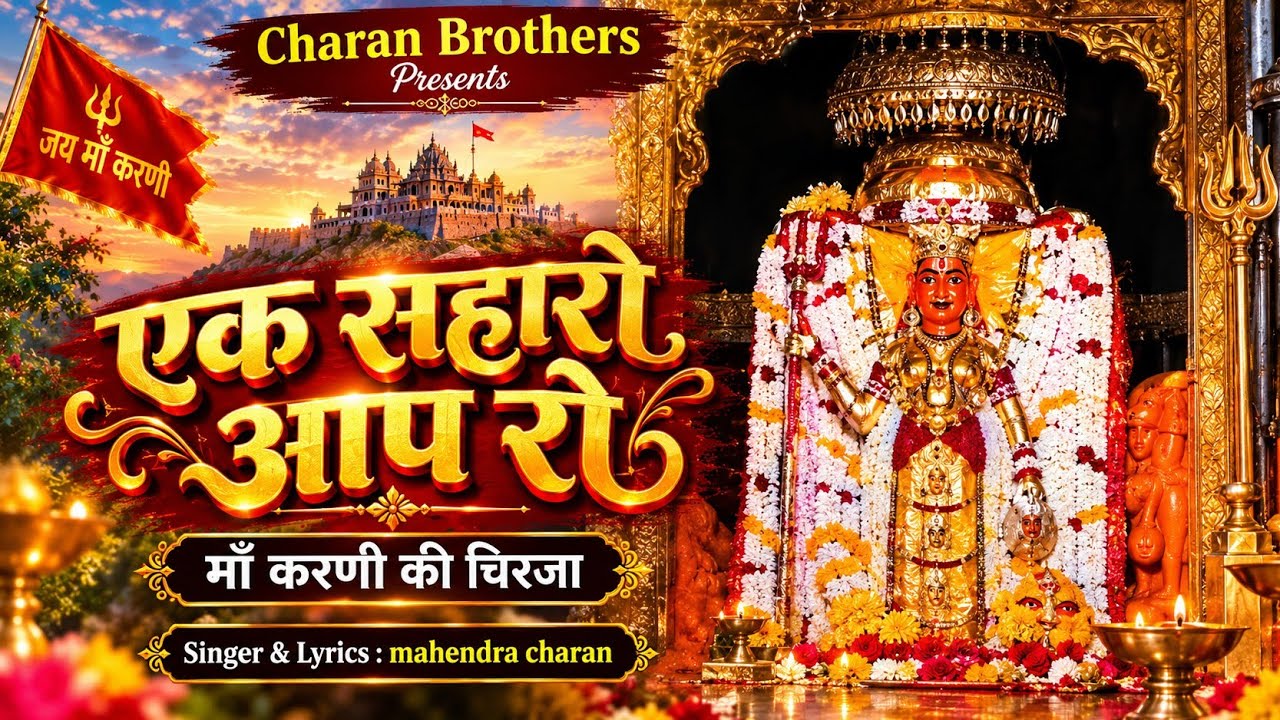 एक सहारो आप रो | Latest Karni Mata song | EK SAHARO AAP RO | jay karni maa #CHARANBROTHERS #chirja