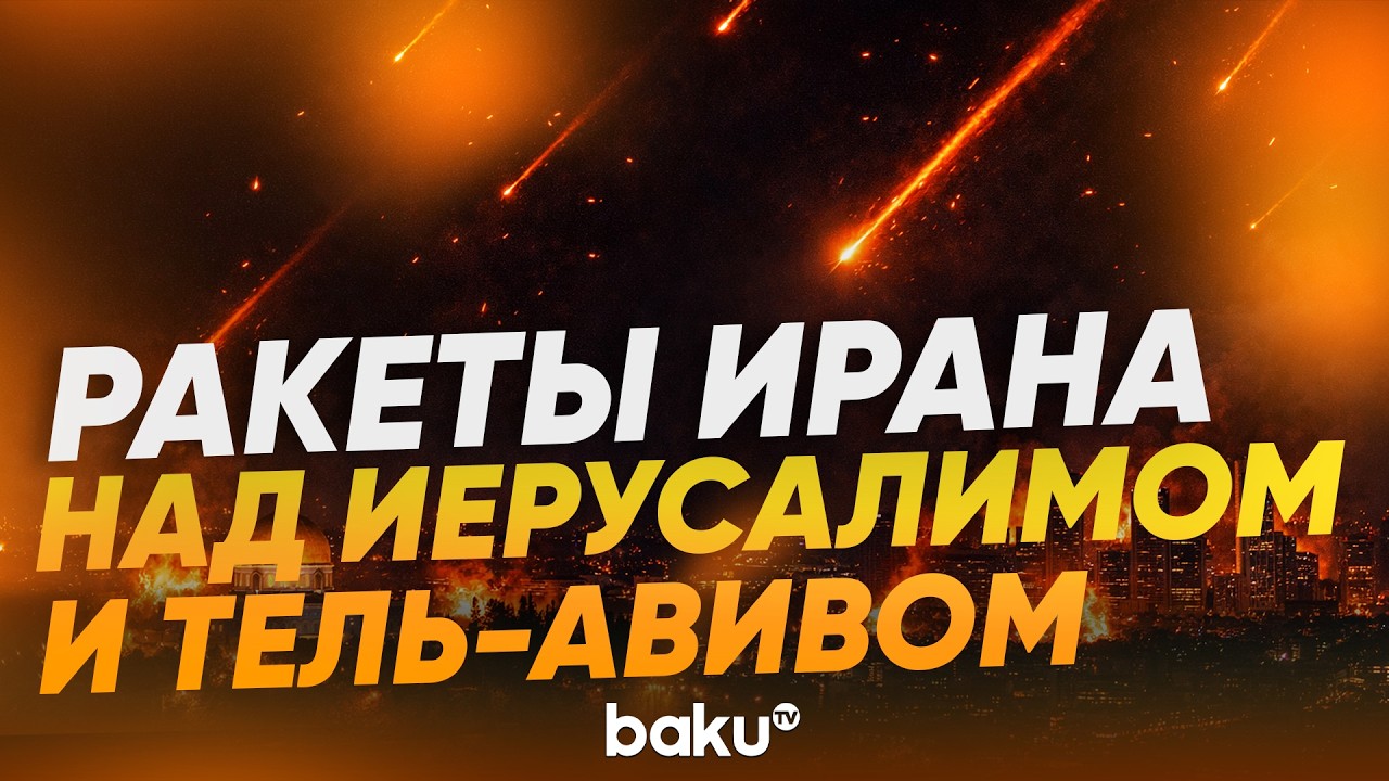 Иранские ракеты с кассетными боеголовками в небе над Израилем - Baku TV | RU