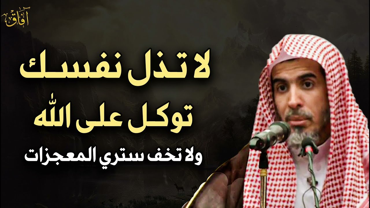 لا تذل نفسك لأحد توكل على الله ولا تخف وسترى المعجزات في حياتك بإذن الله تعالى - عبدالسلام الشويعر