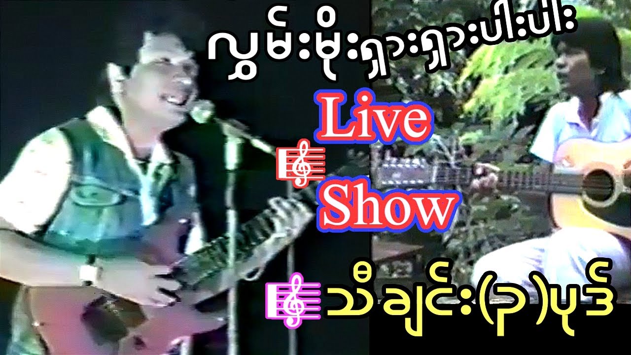 💯အဆိုတော်ကိုလွှမ်းမိုးရဲ့ ရှားပါးတဲ့စင်ပေါ်က စတိတ်ရှိုးပွဲနဲ့လမ်းဘေးမှာဟစ်ခဲ့တဲ့တစ်ပုဒ်...