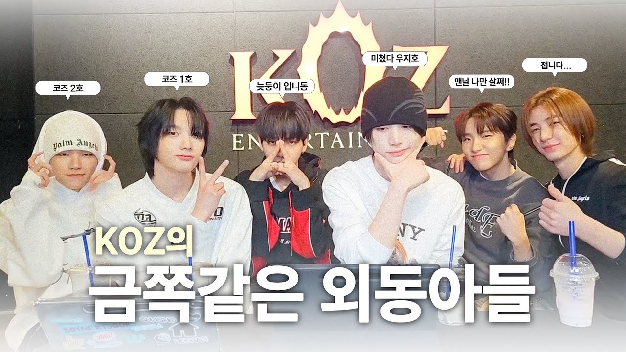 [보넥도] 화장실도 마음대로 못 가던 코즈 연습생 시절 보넥도