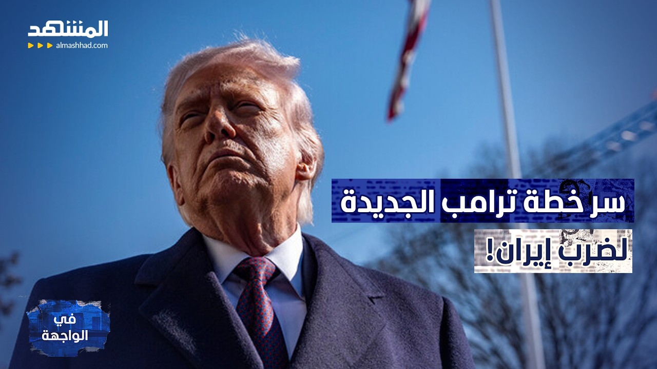 سقط خامنئي.. هل تستسلم إيران وتنفذ شروط ترامب؟ - في الواجهة
