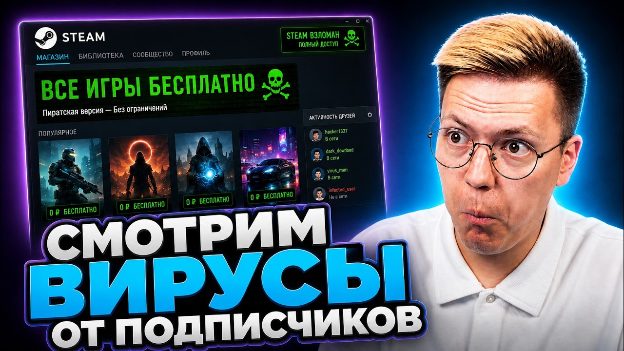 Смотрим ВИРУСЫ от ПОДПИСЧИКОВ!