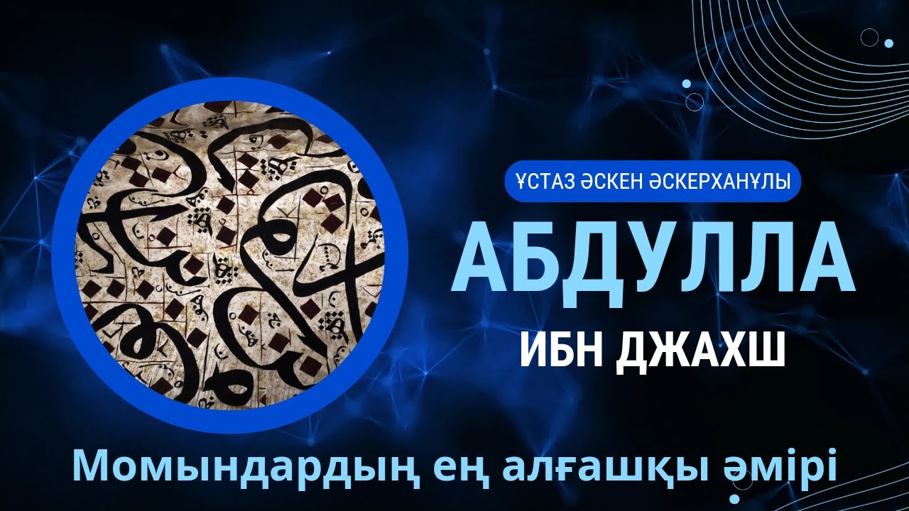 Абдуллах ибн Джахш / Сахабалар өмір баяны