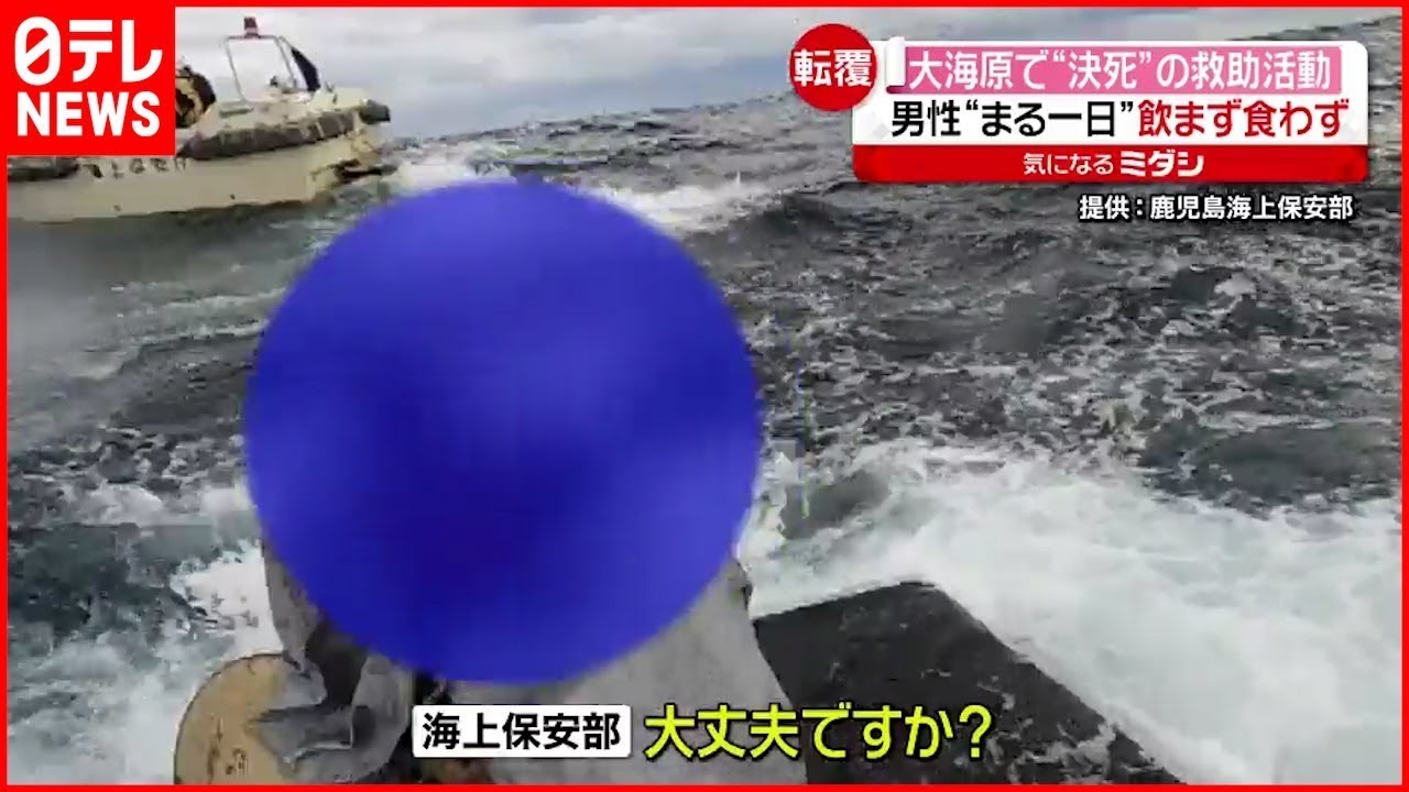 【決死の救助】