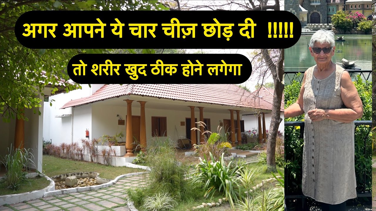 आज से ये चार चीज़ छोड़ दो शरीर खुद ठीक होने लगेगा STOP THESE 4 TO STOP DISEASE & GET GOOD HEALTH 