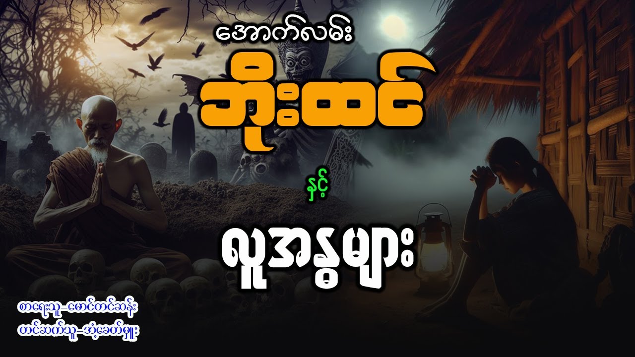 အောက်လမ်းဘိုးထင် နှင့် လူအန္ဂများ (ဒုတိယပိုင်း - စာစဥ် - ၁၃၆ )