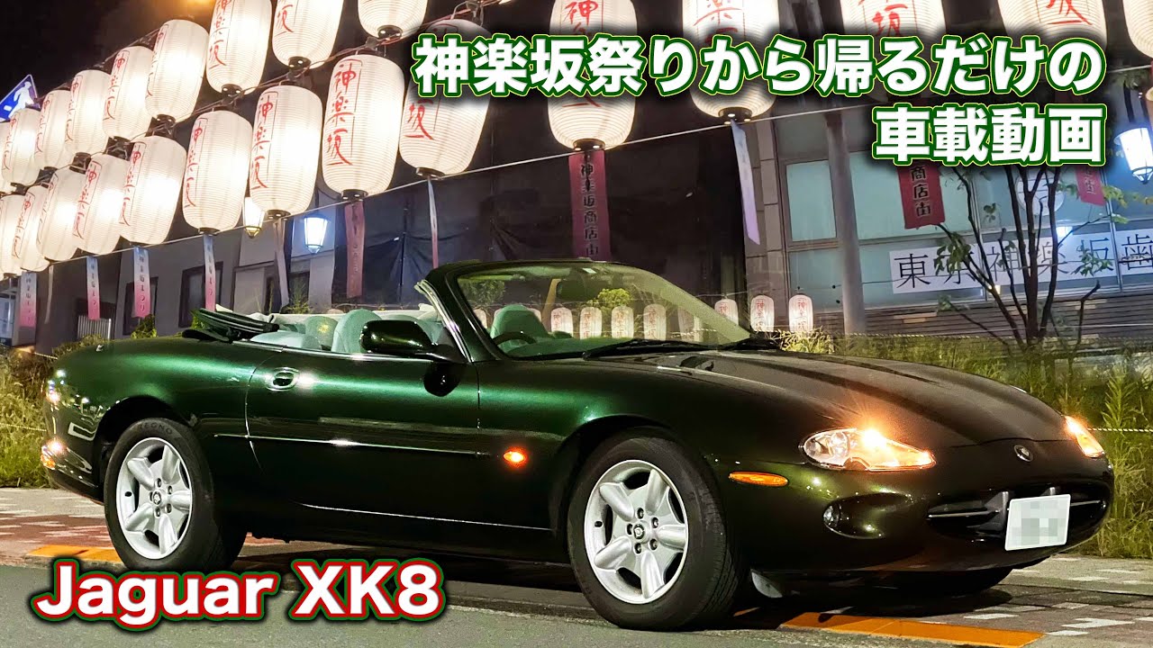 [4K]神楽坂祭りの帰りは屋根を開けて… Jaguar XK8 Convertible