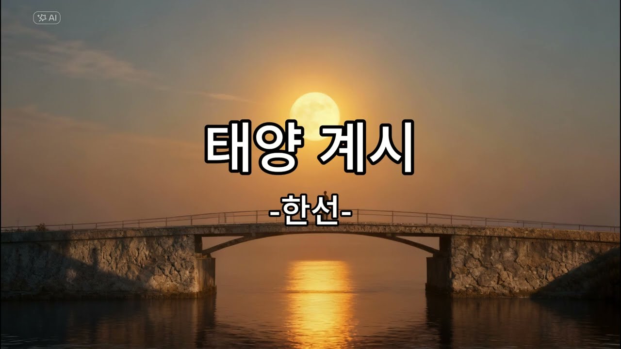태양 계시 - 한선