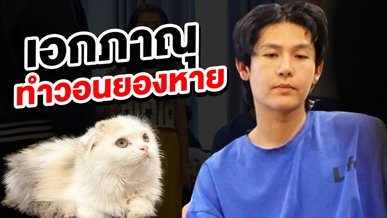 เอกภาณุทำวอนยองหาย!! ทับทิมโมโหหนัก (ซวยแล้ว)