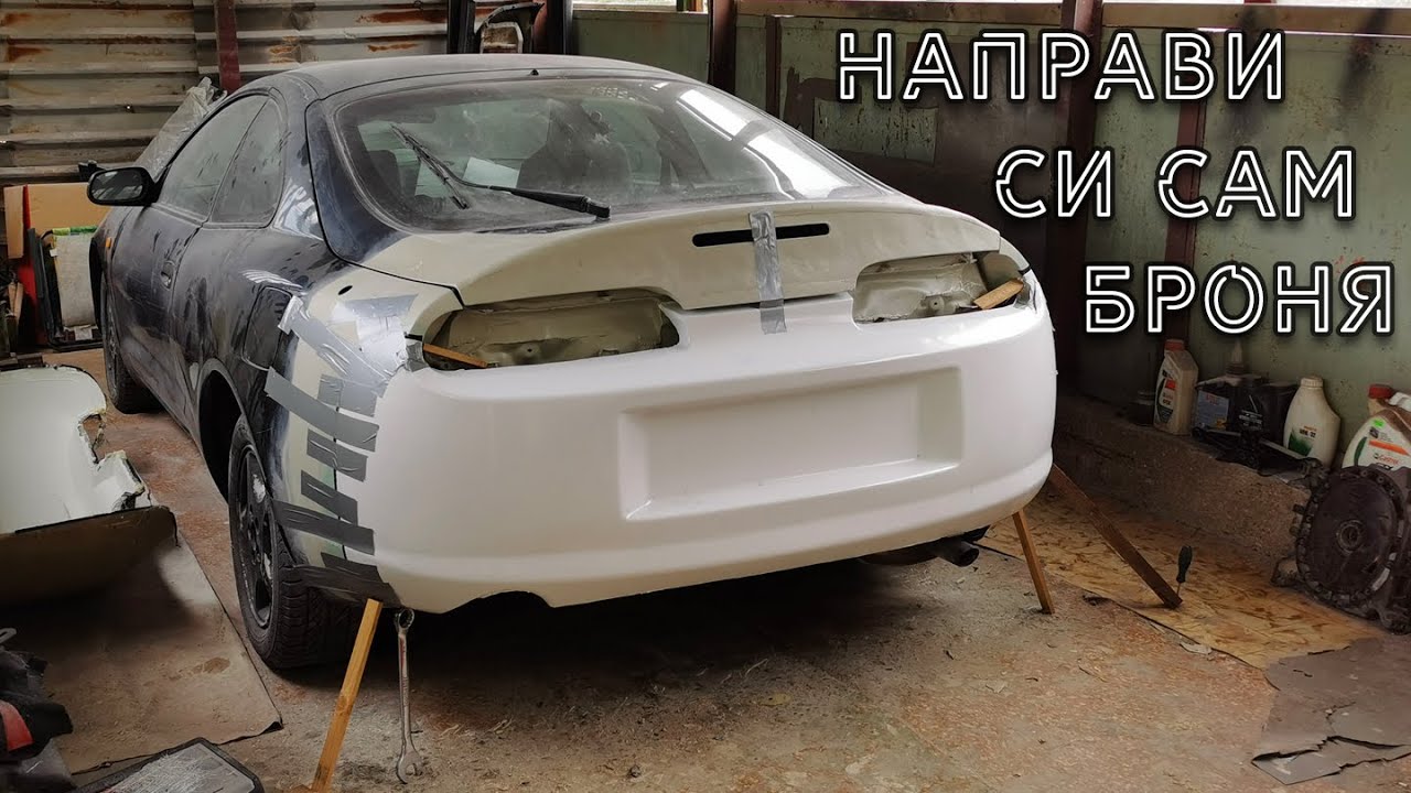 КАК да изработим БРОНЯ от СТЪКЛОМАТ? - Celica-Supra - (Част 20)