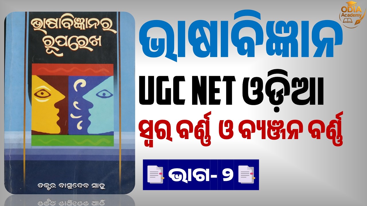 ଭାଷାବିଜ୍ଞାନ ୨ 📑Ugc Net Odia 📑#OdiaAcademy #UGCNET #OdiaBhashaBigyan #OdiaNETJRF #OdiaClasses
