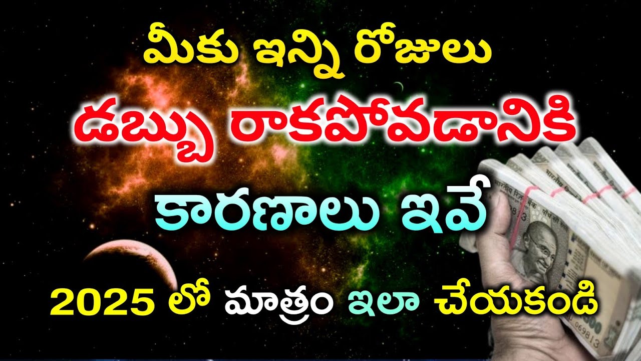 ఇన్ని రోజులు MONEY రాకపోవడానికి కారణాలు ఇవే | Make Money fast | Get Money fast | How to earn Money