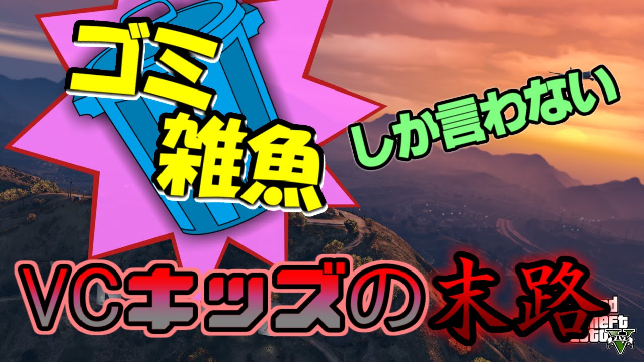 暴言を吐き散らすボイチャ勢にお仕置きだべぇ！！