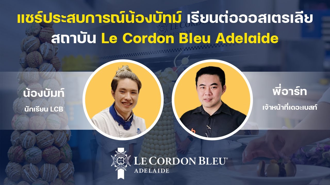 เดอะเบสท์ ทอล์ก EP.7 | แชร์ประสบการณ์น้องบัทม์ เรียนต่อออสเตรเลีย สถาบัน Le Cordon Bleu Adelaide