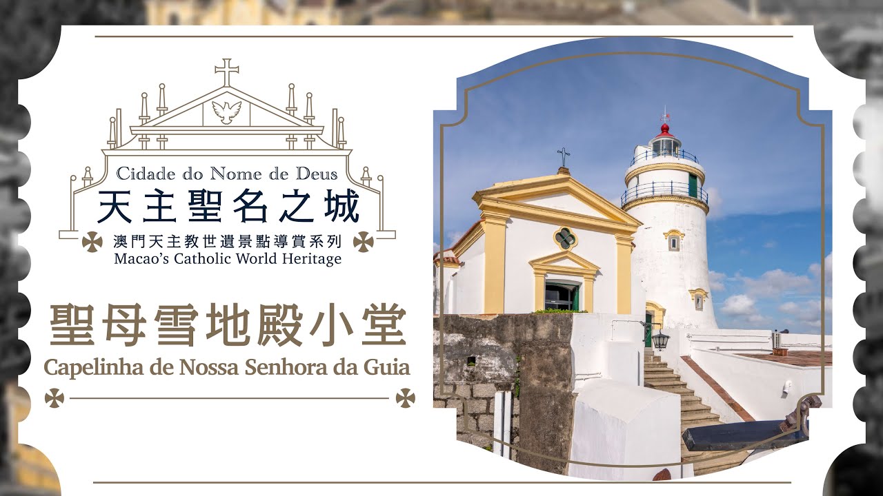 《天主聖名之城》澳門天主教世遺景點導賞系列——聖母雪地殿小堂
