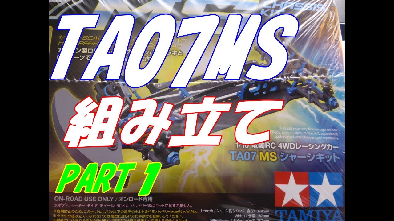 【ラジコン】ＴＡ０７ＭＳ組み立て　PART1　RC　タミヤ