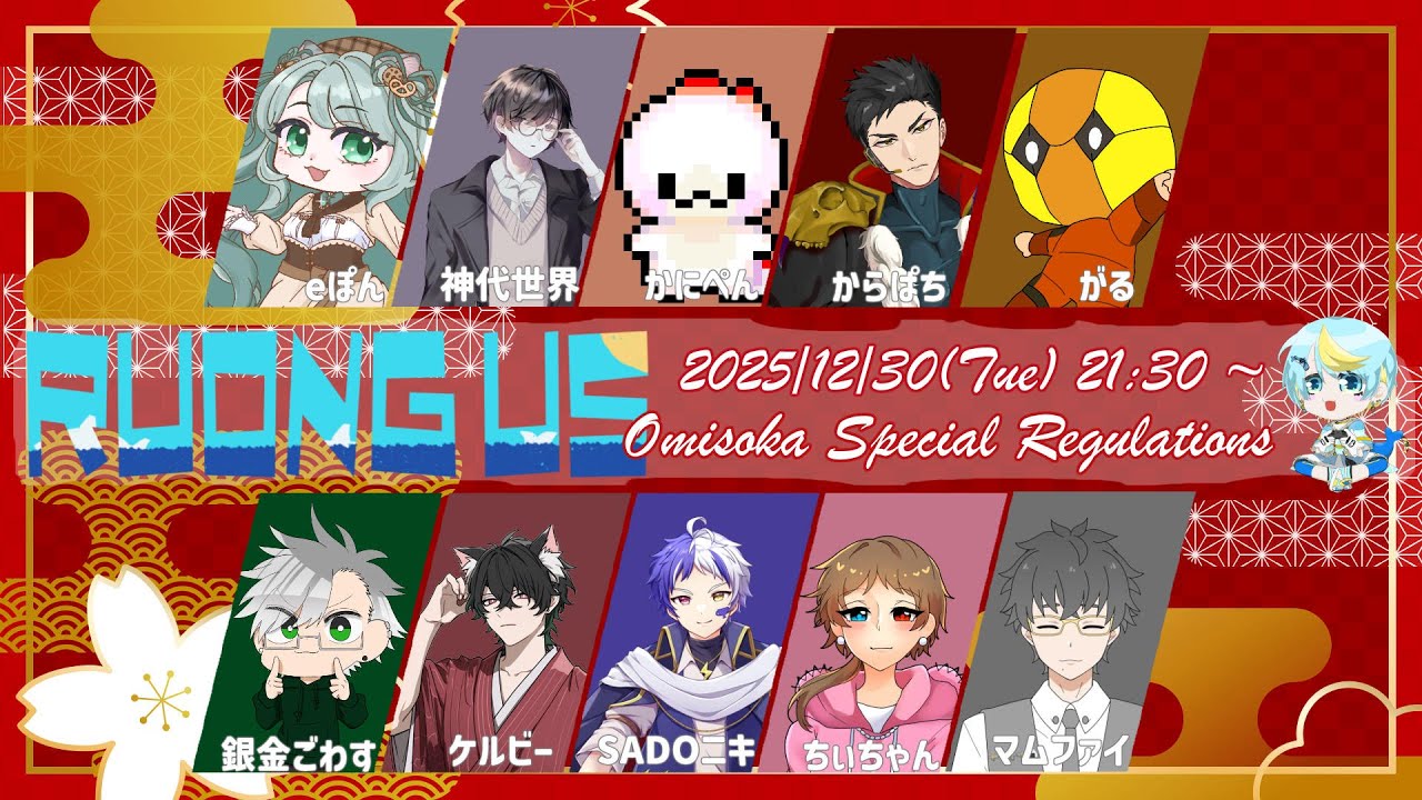 【 #るおんぐあす 】2025年お疲れさまでした！忘年会！　#amongus