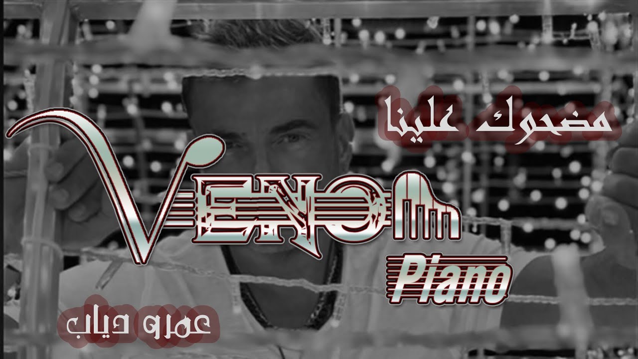 طريقة عزف عمرو دياب مضحوك علينا