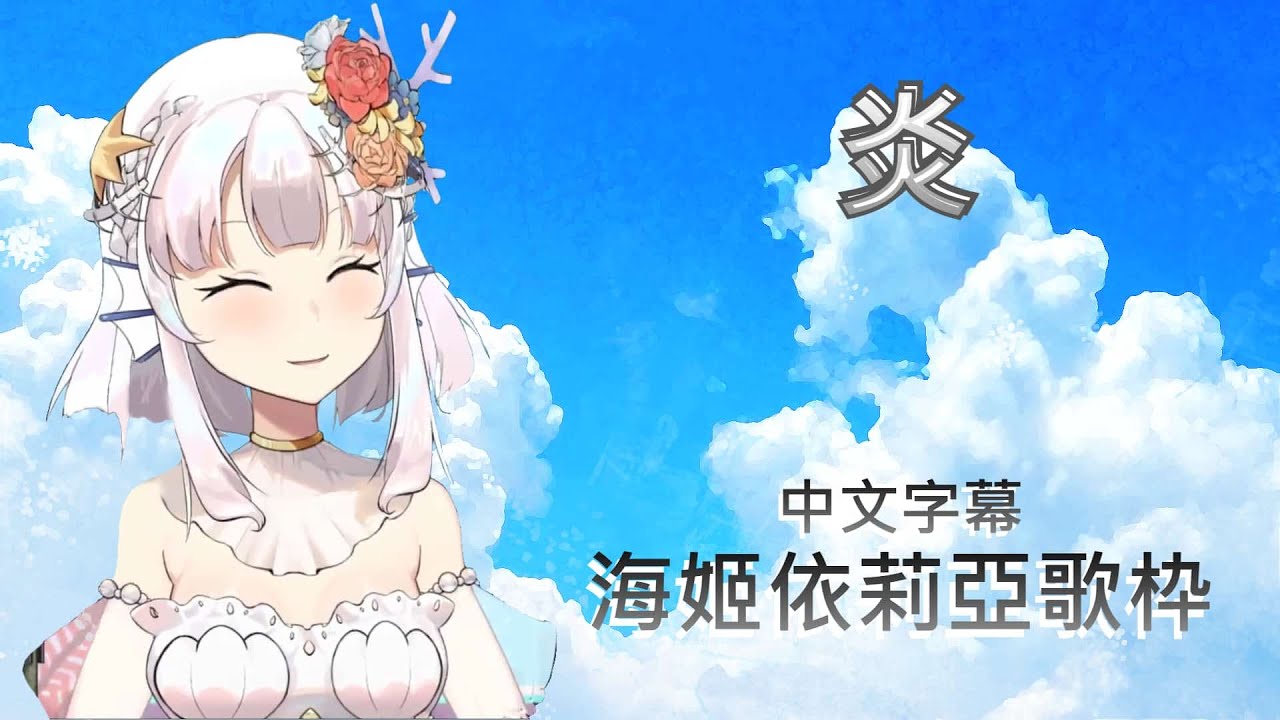 【海姬依莉亞】炎【台灣Vtuber】