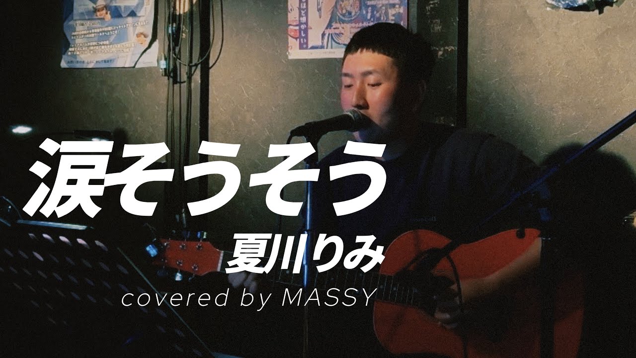 涙そうそう / 夏川りみ covered by MASSY（from 日本全国歌旅「わたしあい」at Sally's bar）
