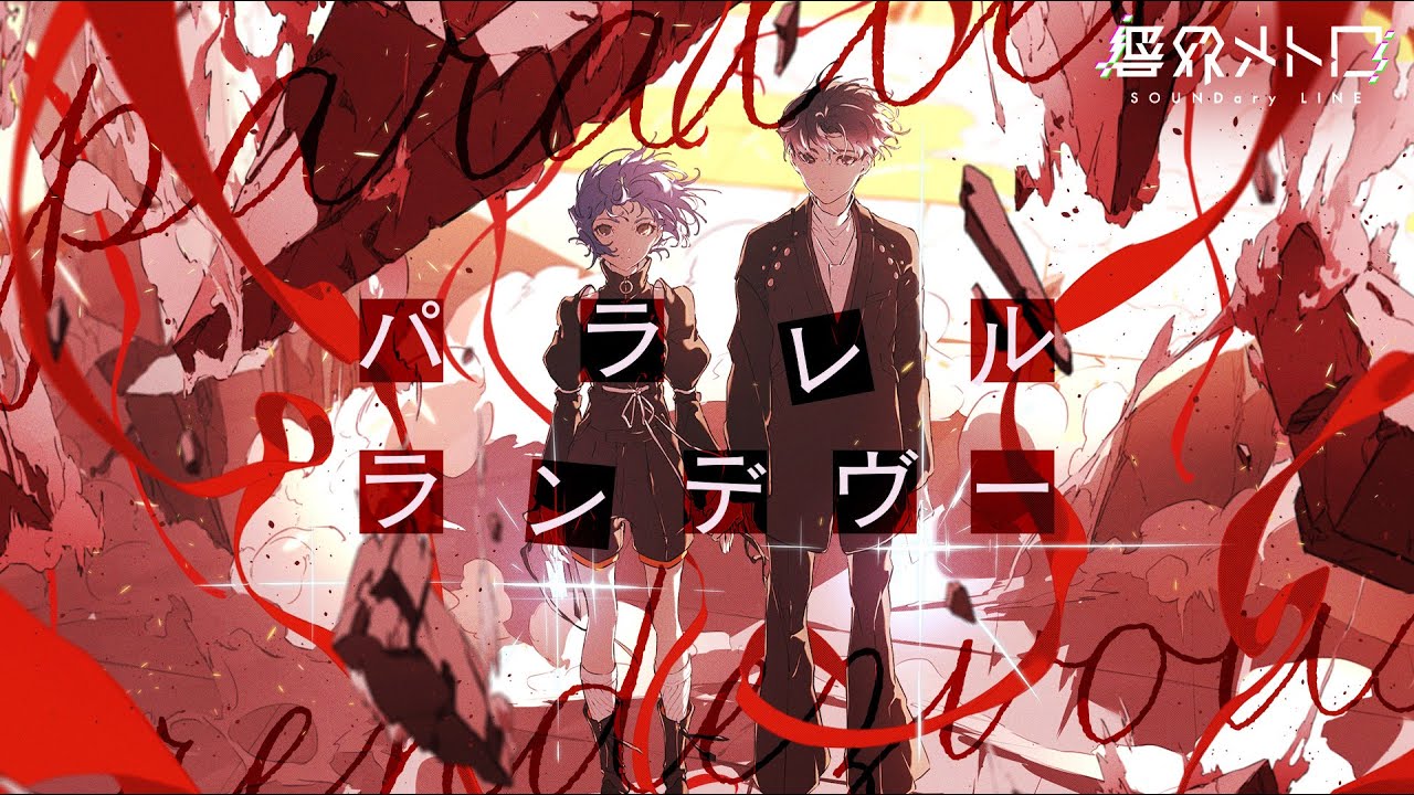 パラレルランデヴー feat. セツナ(CV:konoco)【Music Video】