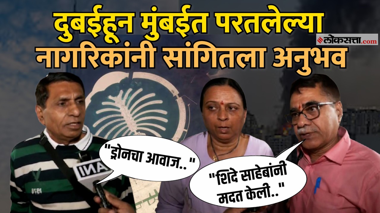 Mumbai: दुबईवरुन मायदेशी परतलेल्या नागरिकांनी सांगितला अनुभव; काय म्हणाले?