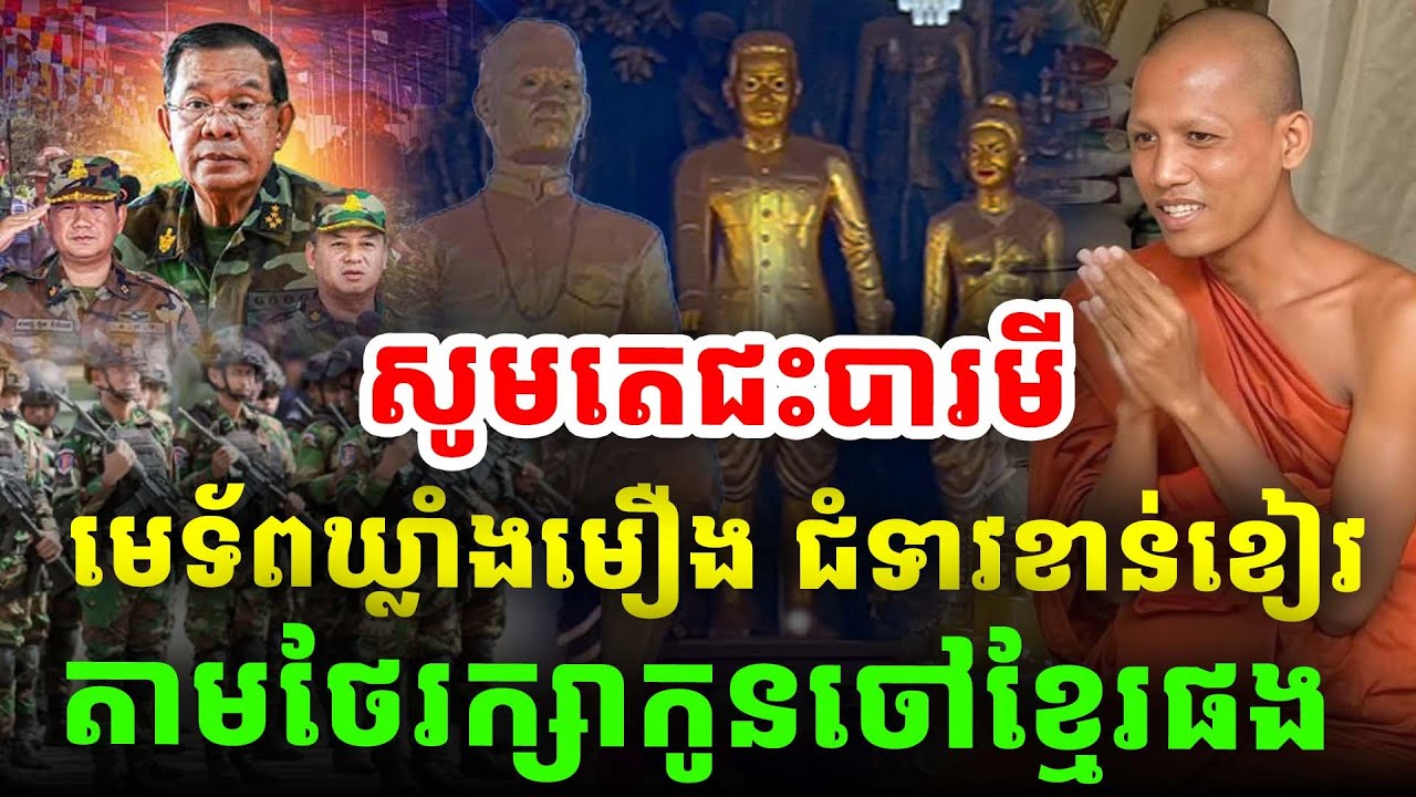 ផ្អើលអស់ហើយ! បារមីមេទ័ពឃ្លាំងមឿងជំទាវសម្តែងរឹទ្ធិជួយកូនចៅខ្មែរ ព្រះអង្គចន្ទ​មុនីតាមថែរក្សា