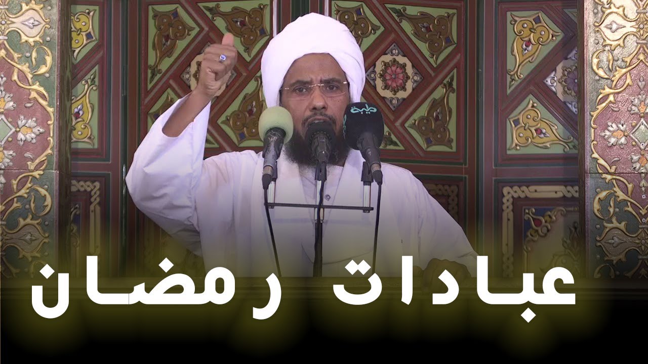 عبادات رمضان | خطبة الجمعة 07-03-2025 | د. عبدالحي يوسف